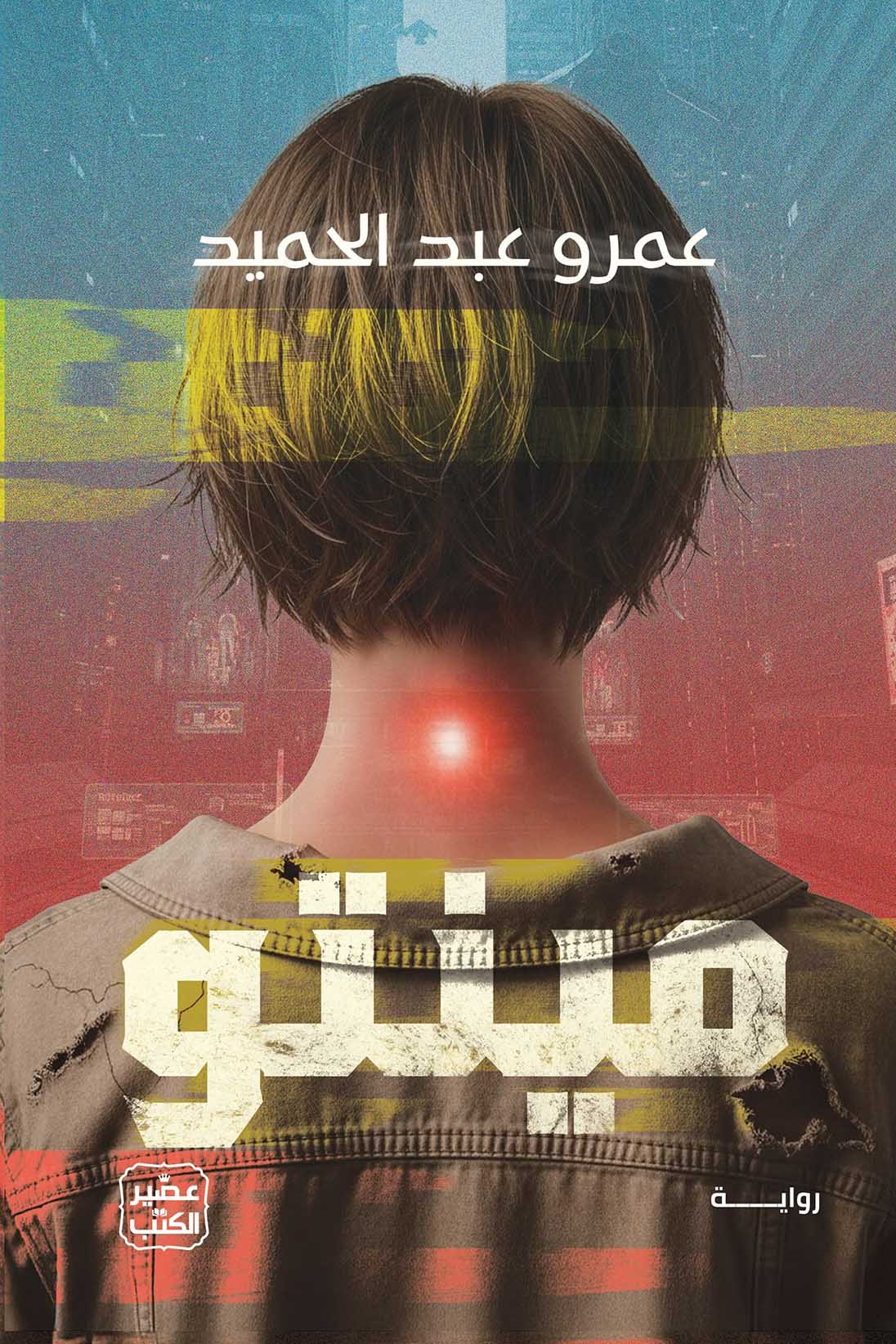 تحميل رواية مينتو – عمرو عبد الحميد