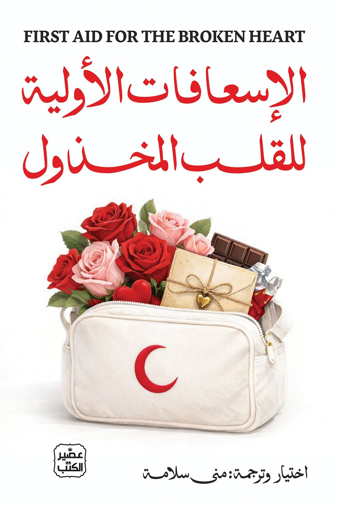 تحميل كتاب الإسعافات الأولية للقلب المخذول – منى سلامة