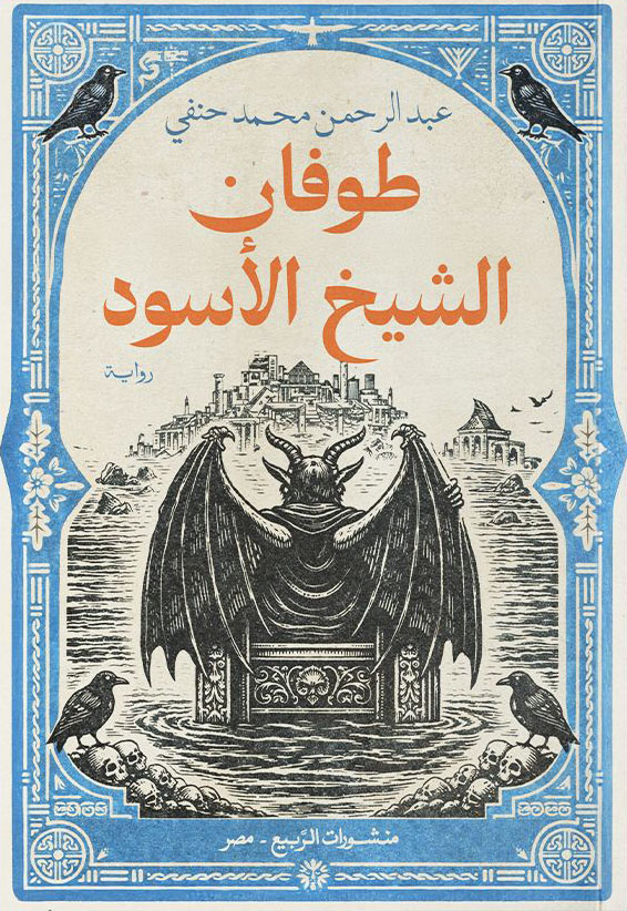 تحميل رواية طوفان الشيخ الأسود – عبد الرحمن محمد حنفي