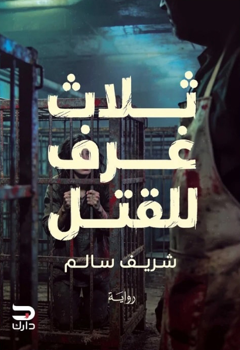 تحميل رواية ثلاث غرف للقتل – شريف سالم