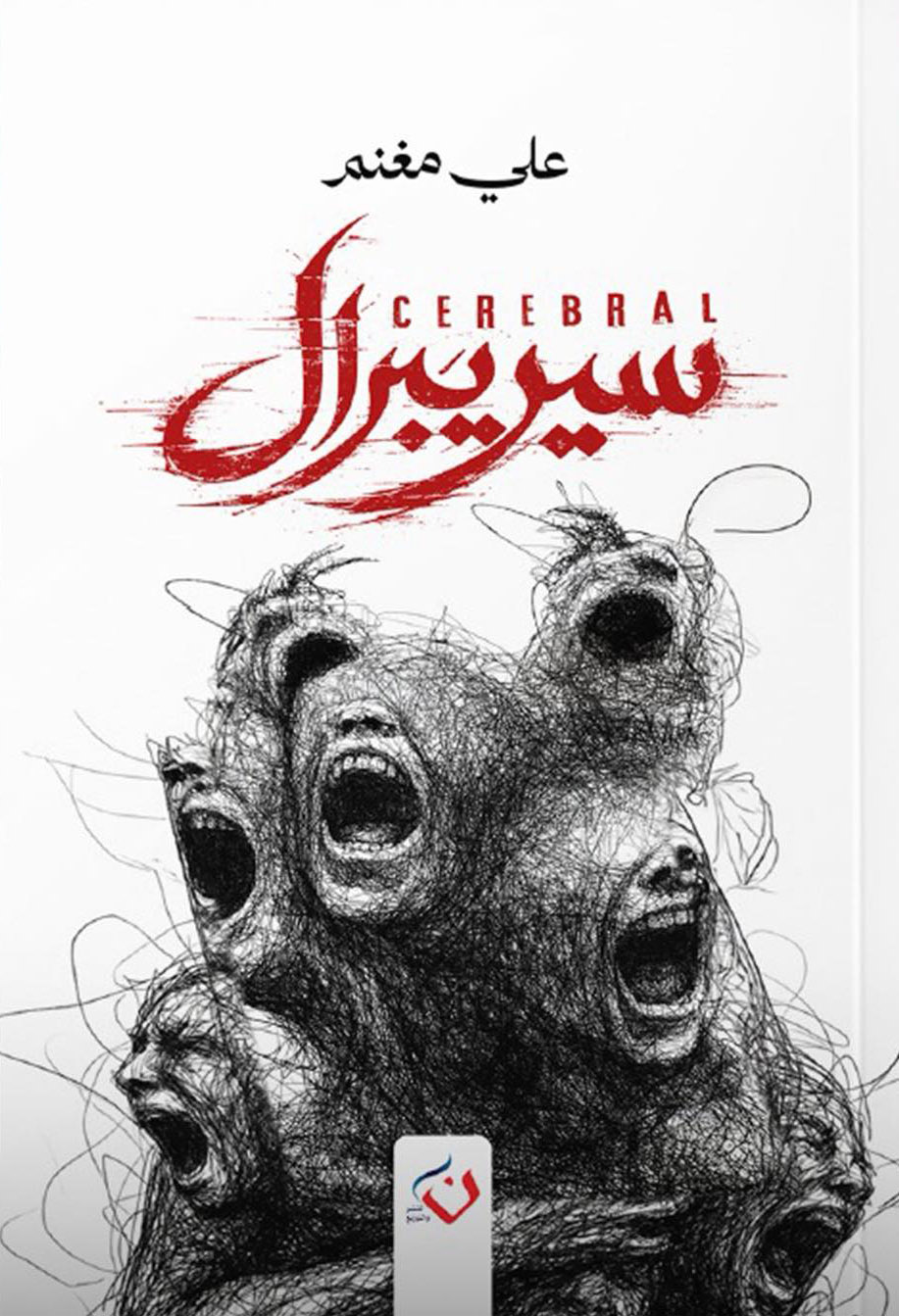 تحميل رواية سيريبرال – علي مغنم