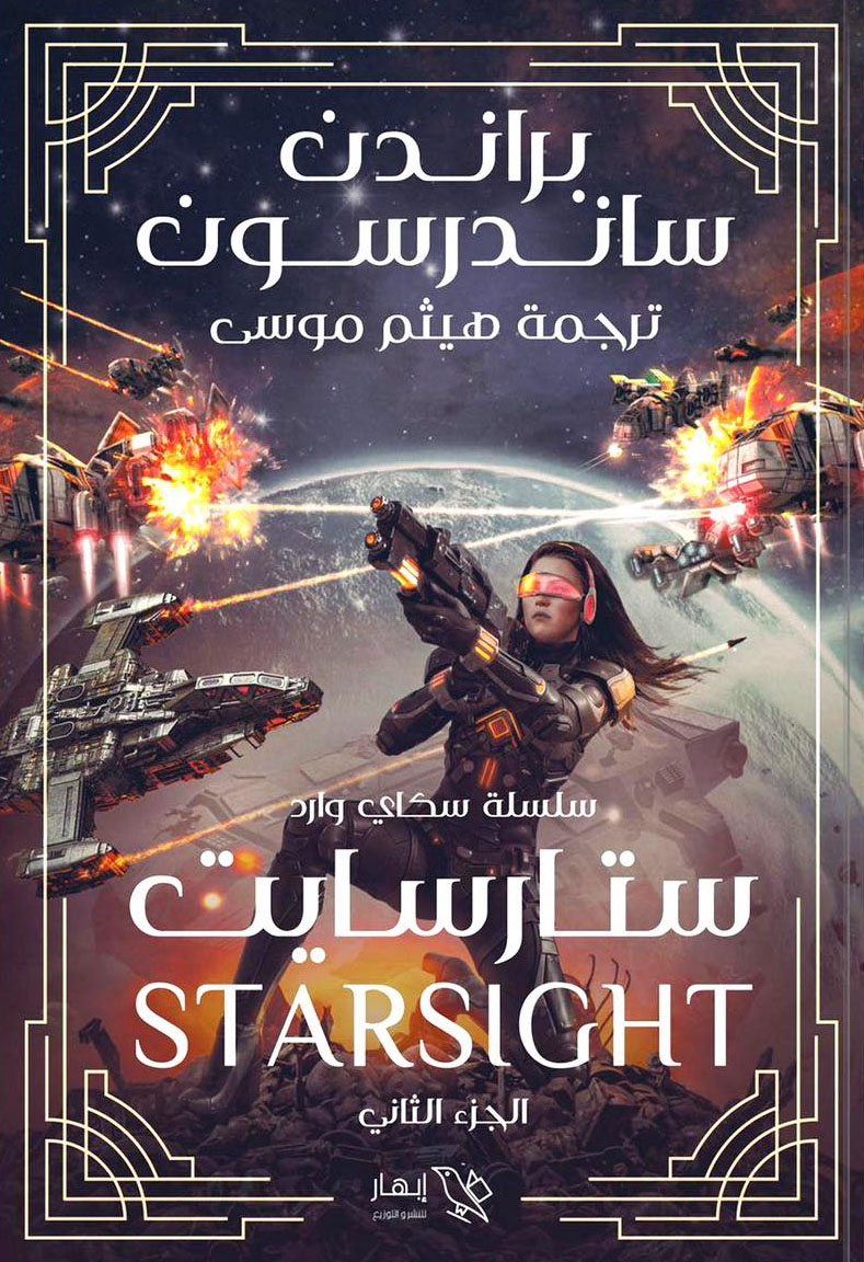 تحميل رواية ستار سايت – براندون ساندرسون