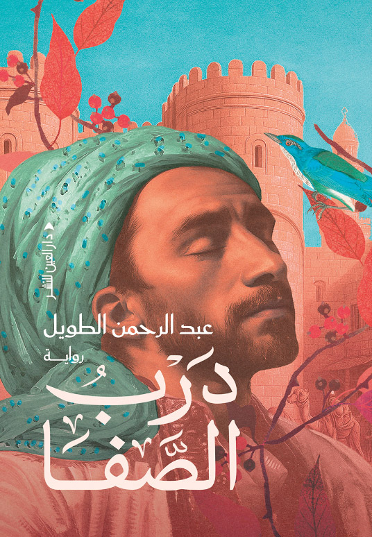 تحميل رواية درب الصفا – عبد الرحمن الطويل