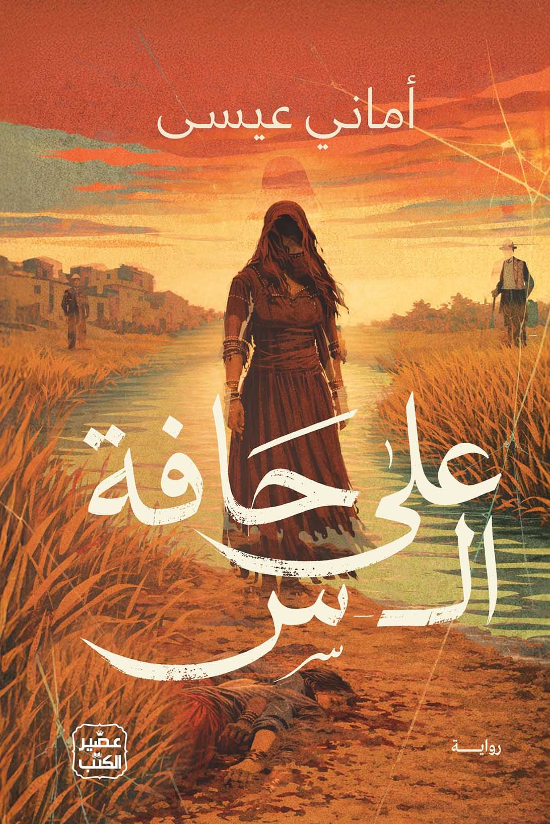 تحميل رواية على حافة ال س – أماني عيسى