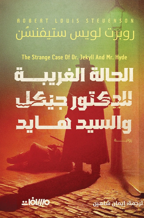 تحميل رواية الحالة الغريبة للدكتور جيكل والسيد هايد – روبرت لويس ستيفنسون