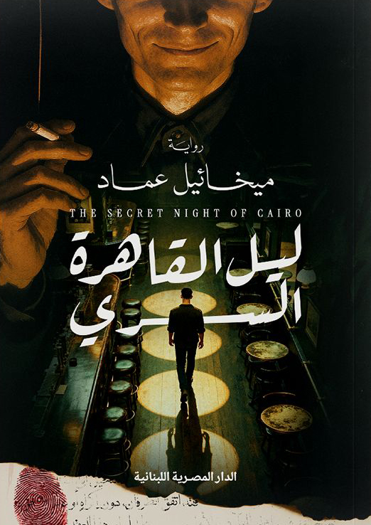 تحميل رواية ليل القاهرة السري – ميخائيل عماد