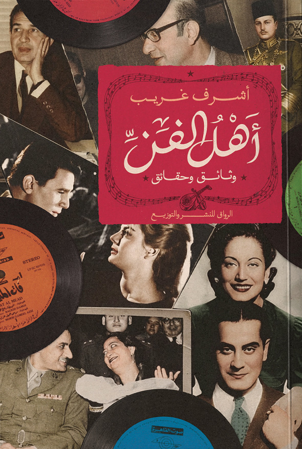 تحميل كتاب أهل الفن – أشرف غريب