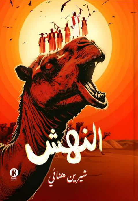 تحميل رواية النهش – شيرين هنائي