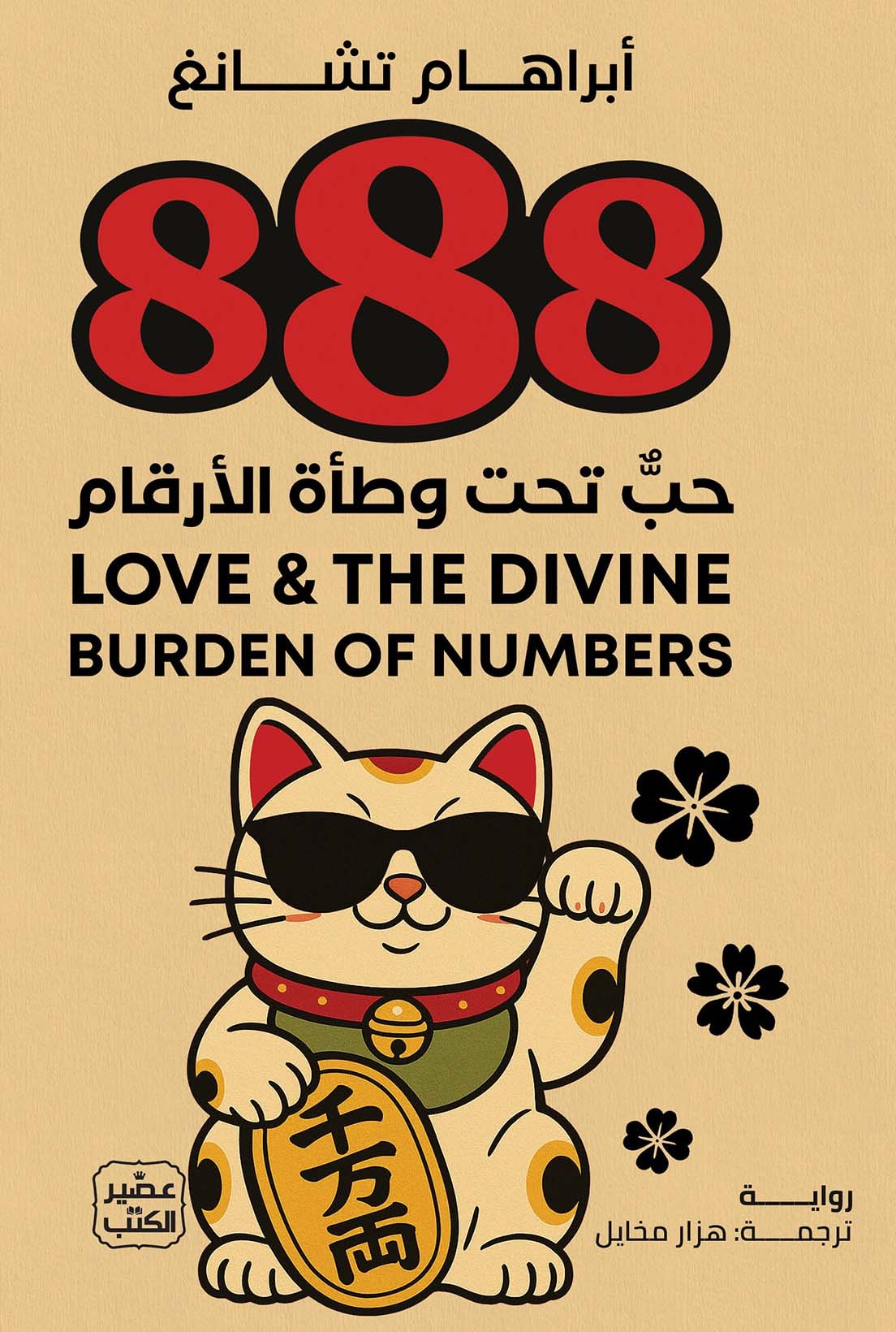 تحميل رواية 888 حب تحت وطأة الأرقام – أبراهام تشانغ