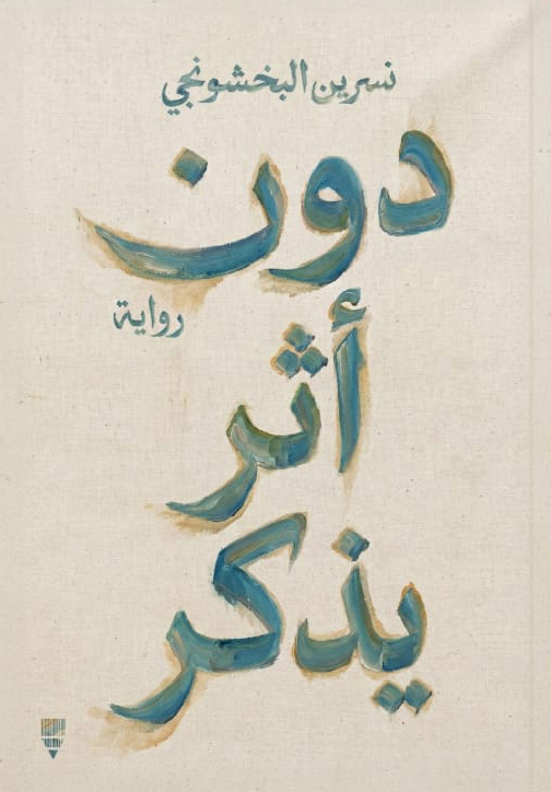 تحميل رواية دون أثر يذكر – نسرين البخشونجي