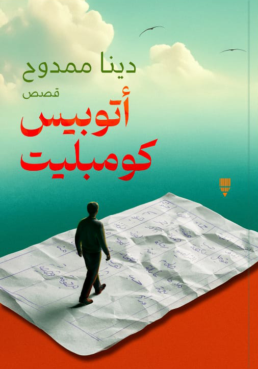 تحميل كتاب أتوبيس كومبليت – دينا ممدوح