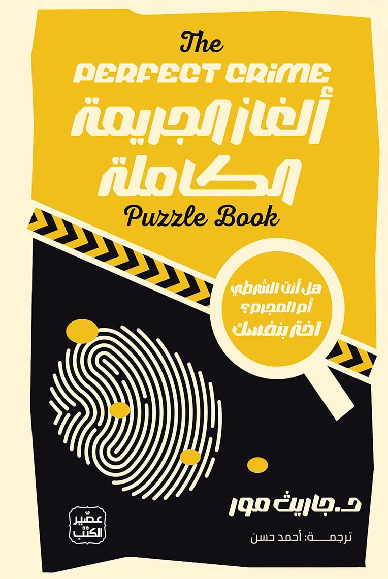 تحميل كتاب ألغاز الجريمة الكاملة – جاريث مور