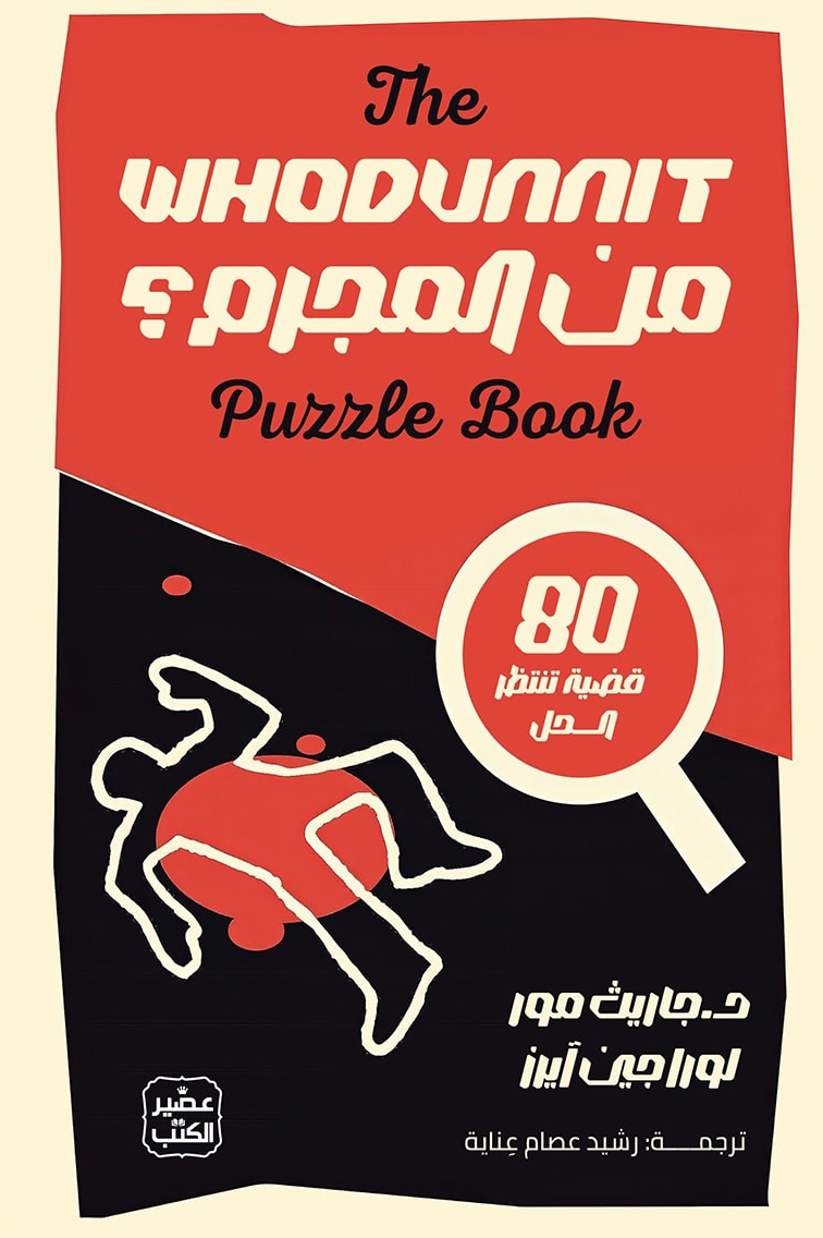 تحميل كتاب من المجرم – جاريث مور ولورا جين آيرز