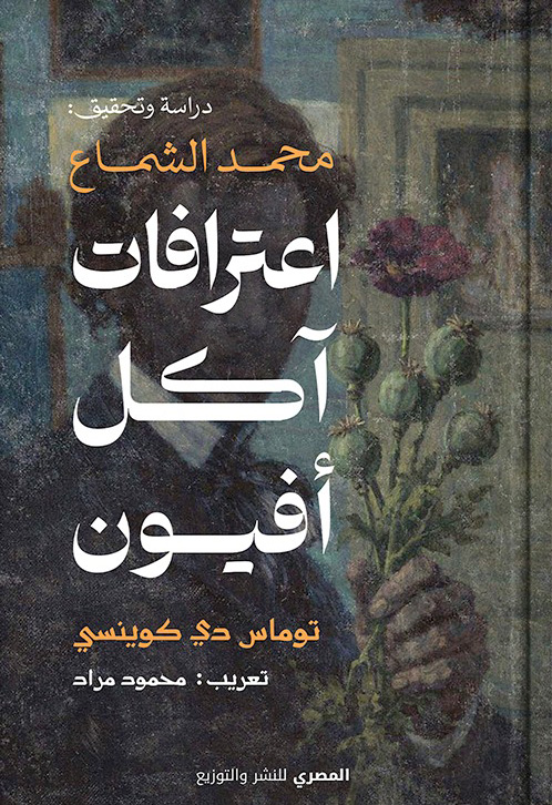 تحميل كتاب اعترافات آكل أفيون – توماس دي كوينسي