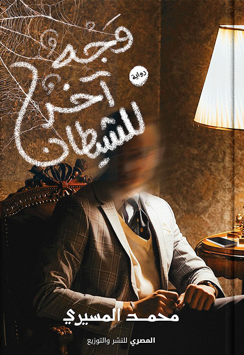 تحميل رواية وجه آخر للشيطان – محمد المسيري