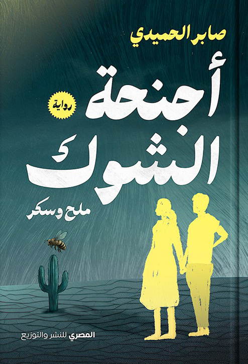 تحميل رواية أجنحة الشوك – صابر الحميدي
