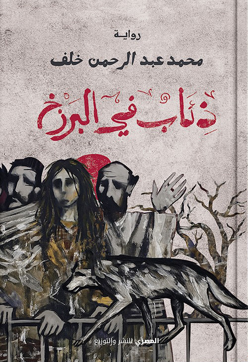 تحميل رواية ذئاب في البرزخ – محمد عبد الرحمن خلف