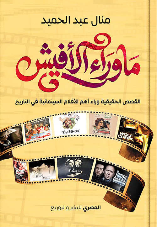 تحميل كتاب ما وراء الأفيش – منال عبد الحميد