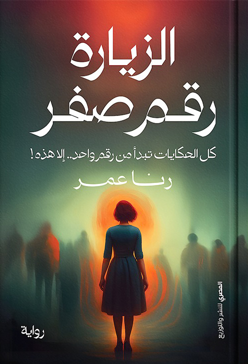 تحميل رواية الزيارة رقم صفر – رنا عمر