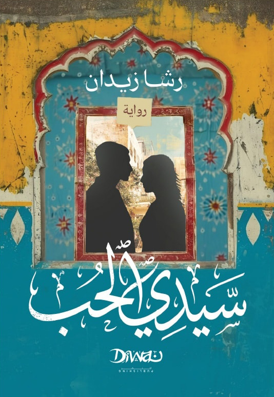 تحميل رواية سيدي الحب – رشا زيدان