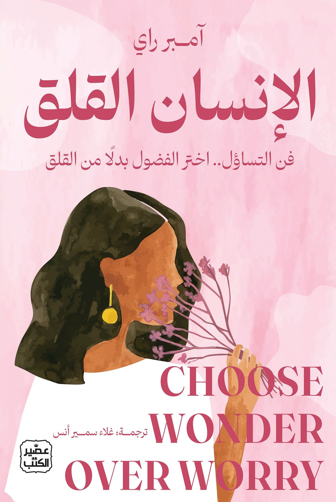 تحميل كتاب الإنسان القلق – آمبر راي