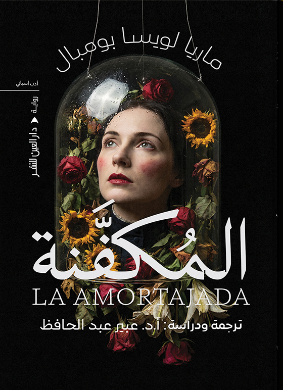 تحميل رواية المكفنة – ماريا لويسا بومبال