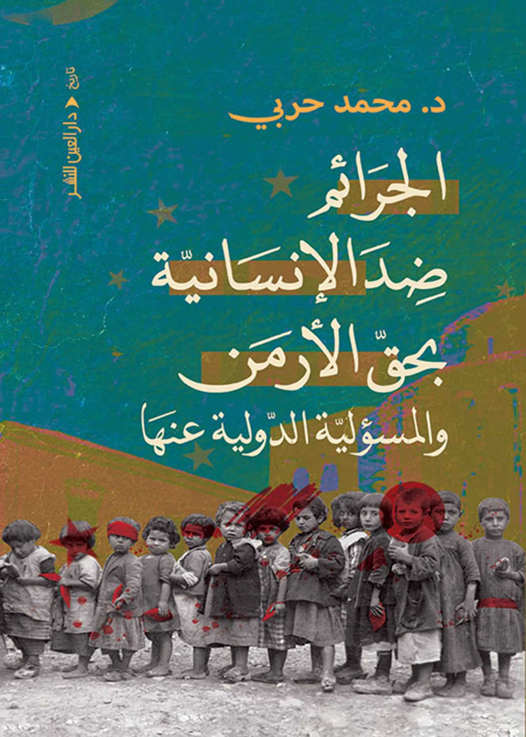 تحميل كتاب الجرائم ضد الإنسانية بحق الأرمن والمسؤلية الدولية عنها – محمد حربي