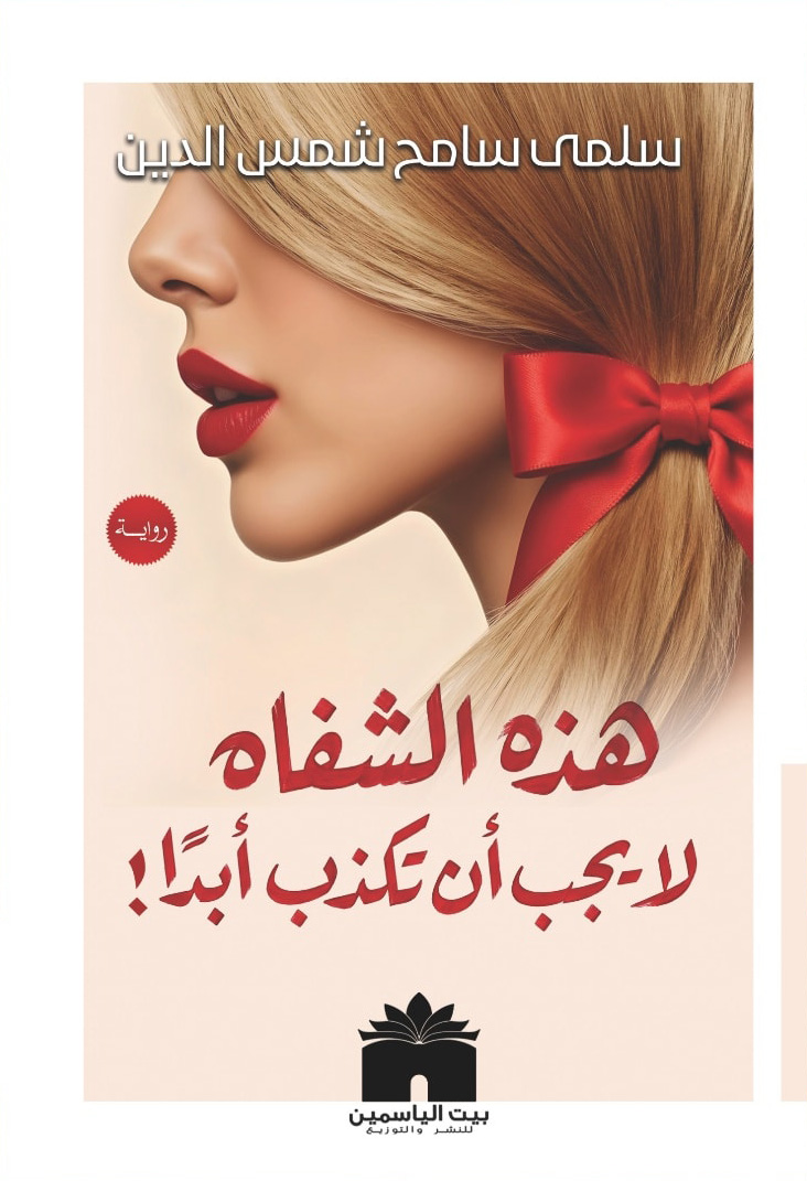 تحميل رواية هذه الشفاه لا يجب أن تكذب أبدا – سلمى سامح شمس الدين