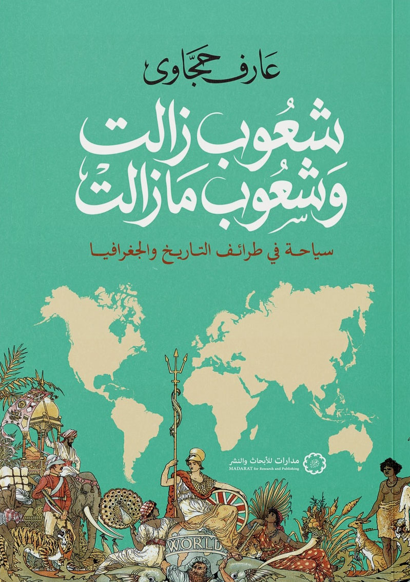 تحميل كتاب شعوب زالت وشعوب ما زالت – عارف حجاوي