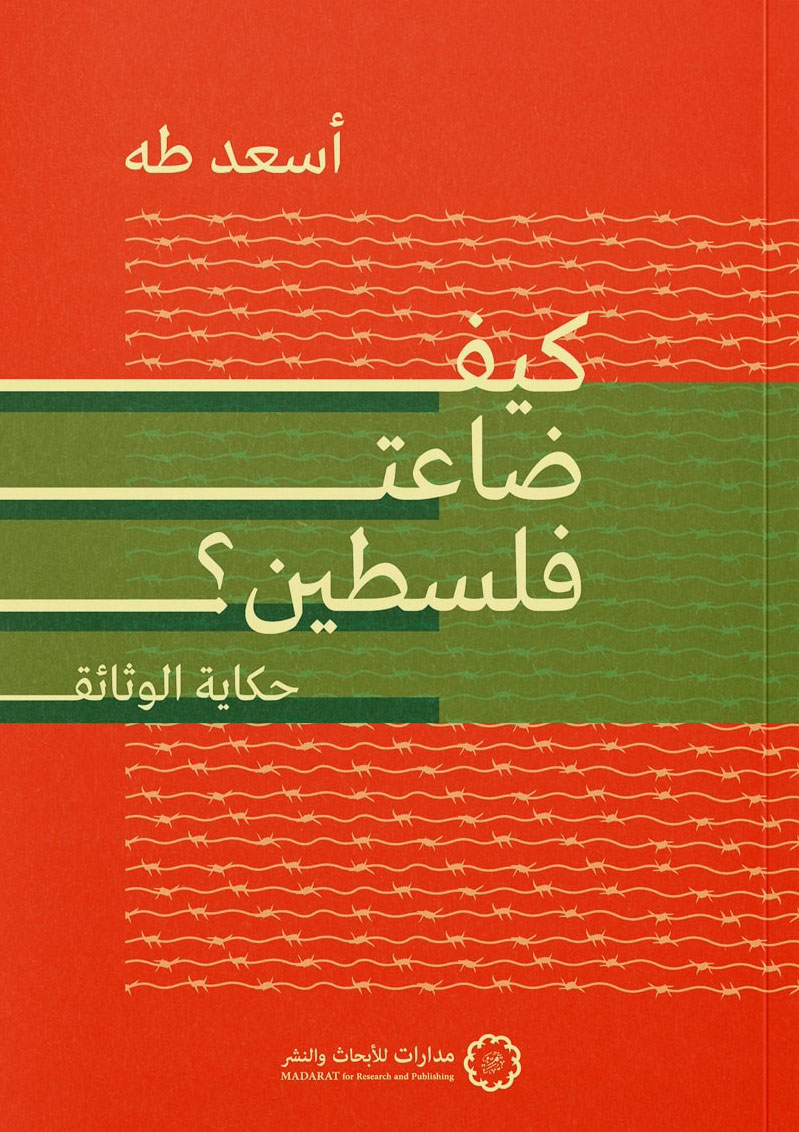 تحميل كتاب كيف ضاعت فلسطين – أسعد طه