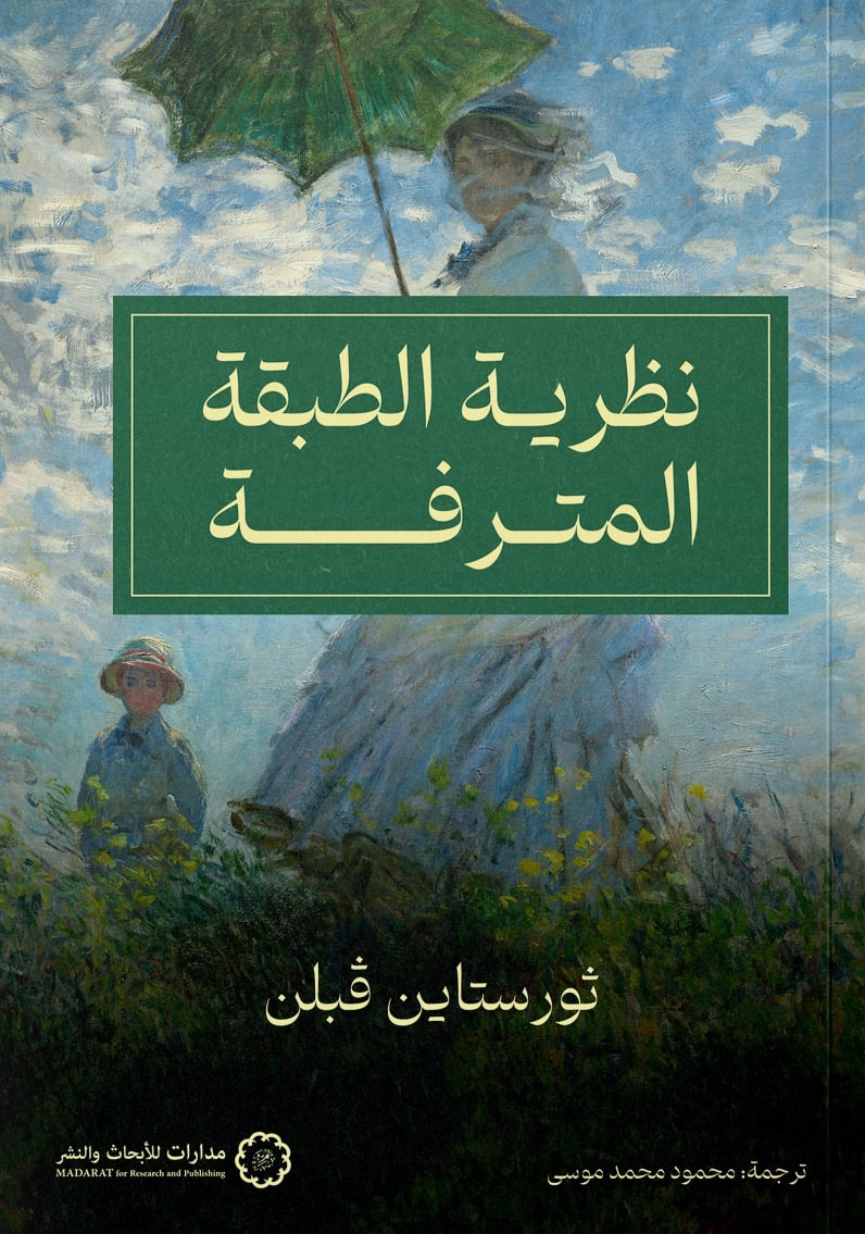 تحميل كتاب نظرية الطبقة المترفة – ثورستاين فبلن