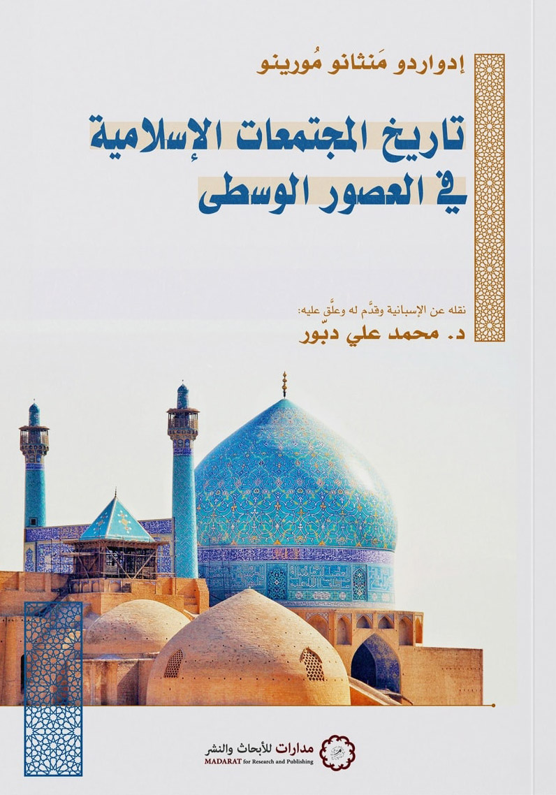 تحميل كتاب تاريخ المجتمعات الإسلامية في العصور الوسطى – إدواردو منثانو مورينو