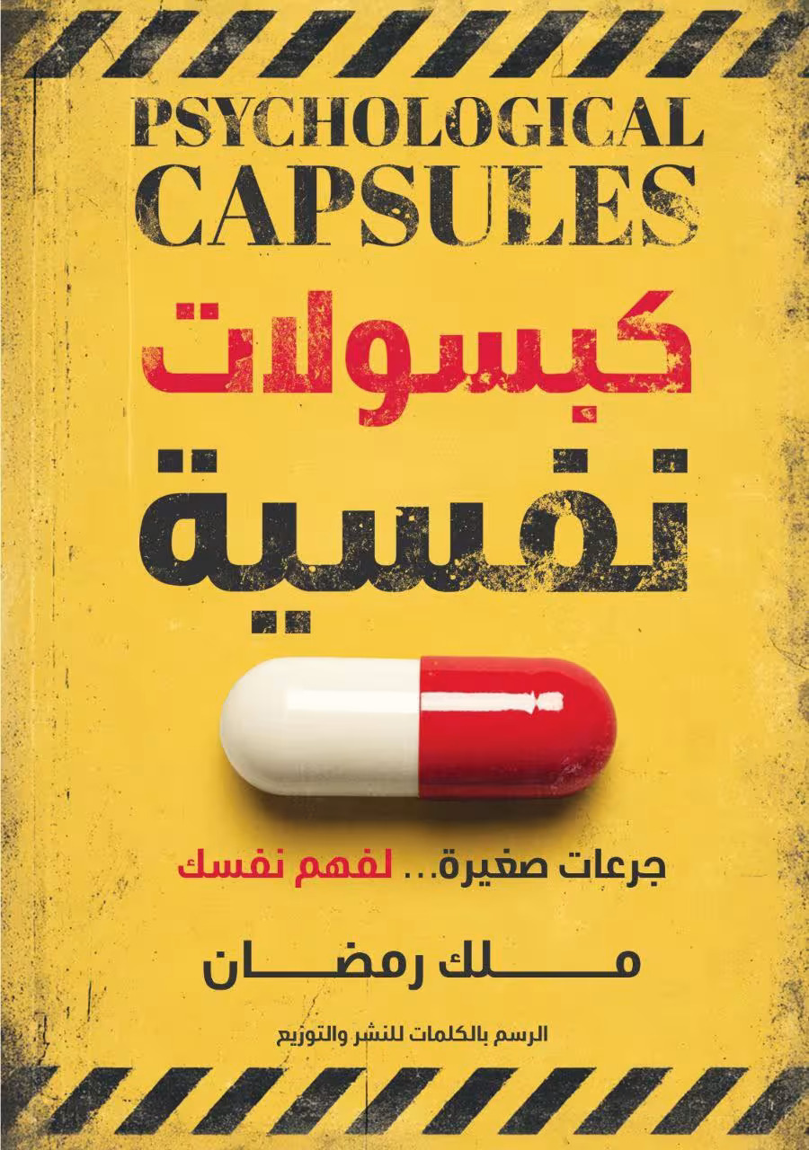 تحميل كتاب كبسولات نفسية – ملك رمضان
