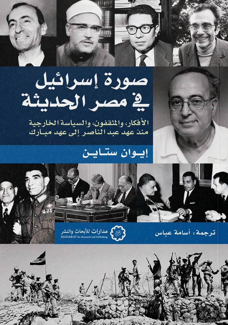 تحميل كتاب صورة إسرائيل في مصر الحديثة – إيوان ستاين