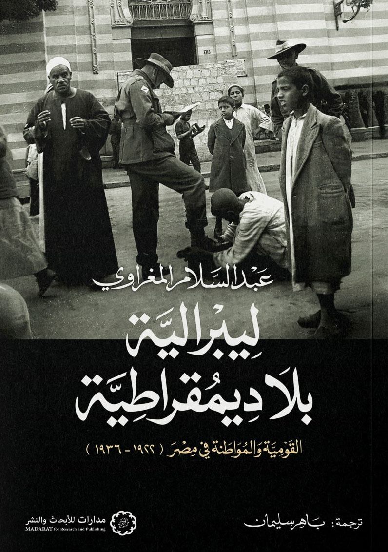 تحميل كتاب ليبرالية بلا ديمقراطية – عبد السلام المغراوي