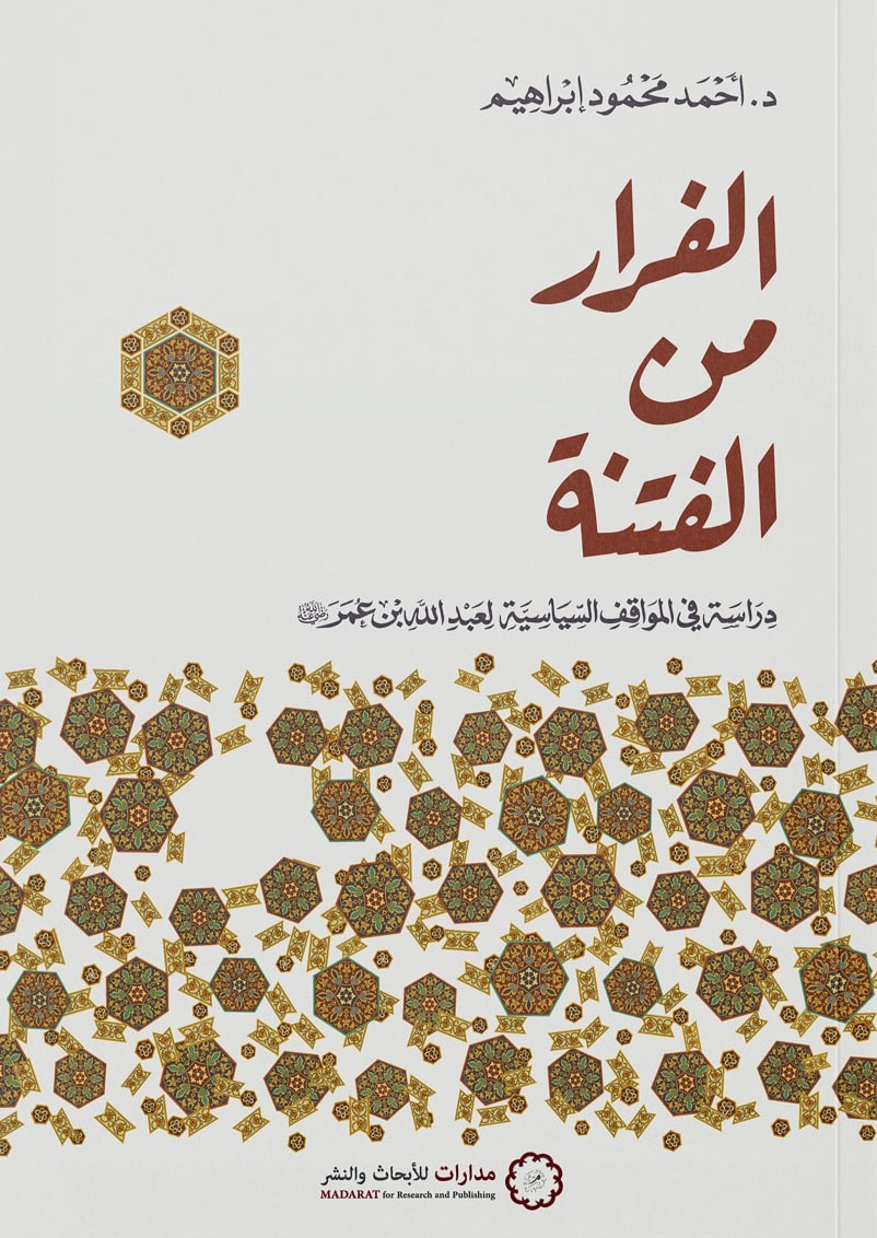 تحميل كتاب الفرار من الفتنة – أحمد محمود إبراهيم