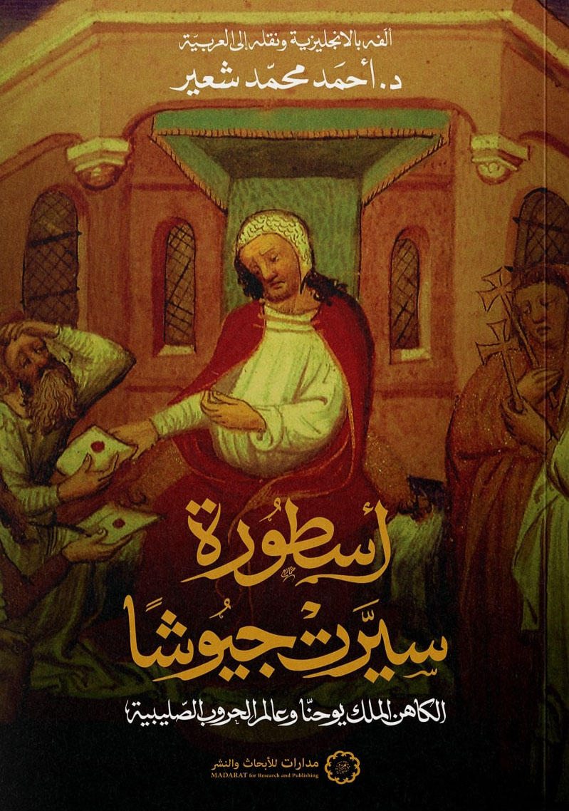 تحميل كتاب أسطورة سيرت جيوشا (الكاهن الملك يوحنا وعالم الحروب الصليبية) – أحمد محمد شعير