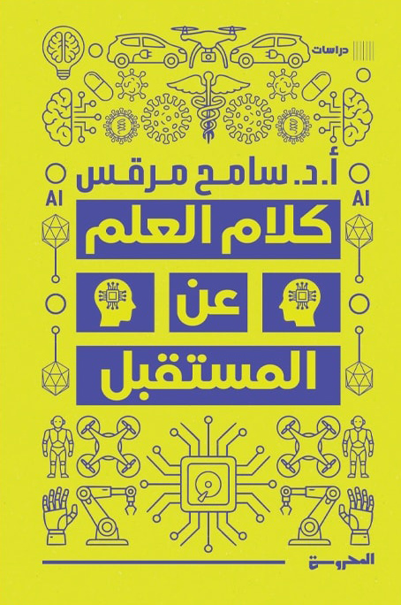 تحميل كتاب كلام العلم عن المستقبل – سامح مرقس