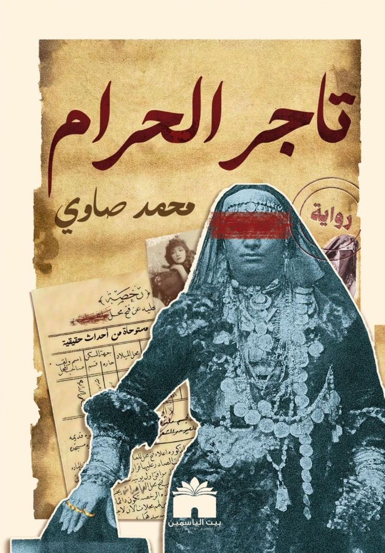 تحميل رواية تاجر الحرام – محمد صاوي