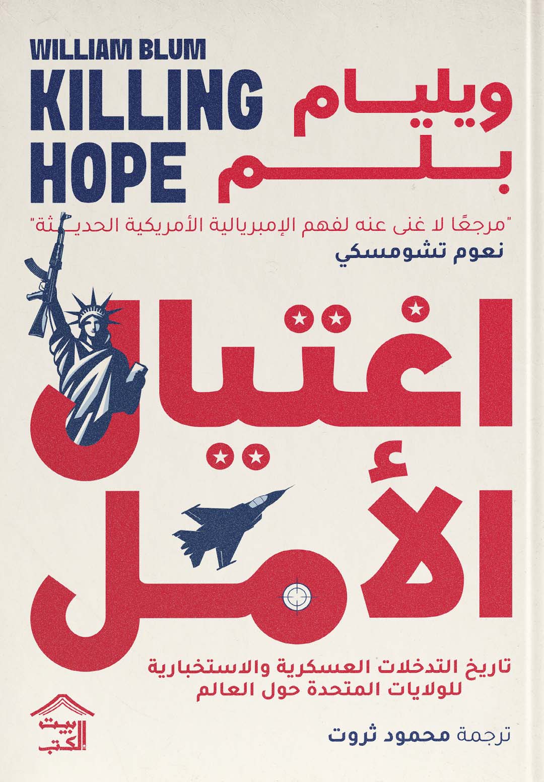 تحميل كتاب اغتيال الأمل – ويليام بلم