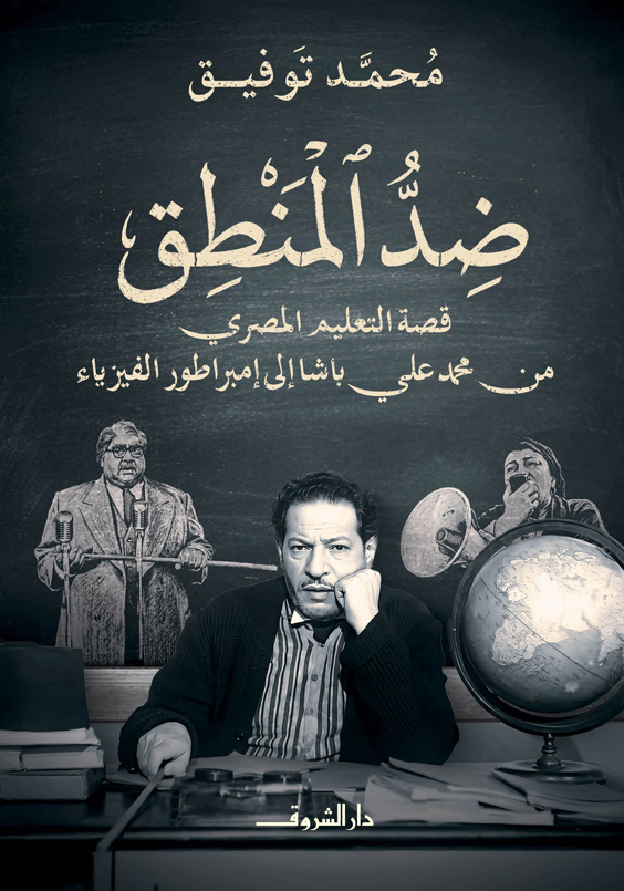 تحميل كتاب ضد المنطق – محمد توفيق