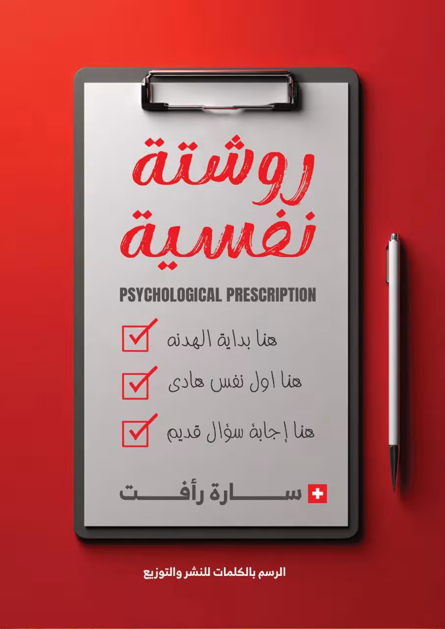 تحميل كتاب روشتة نفسية – سارة رأفت