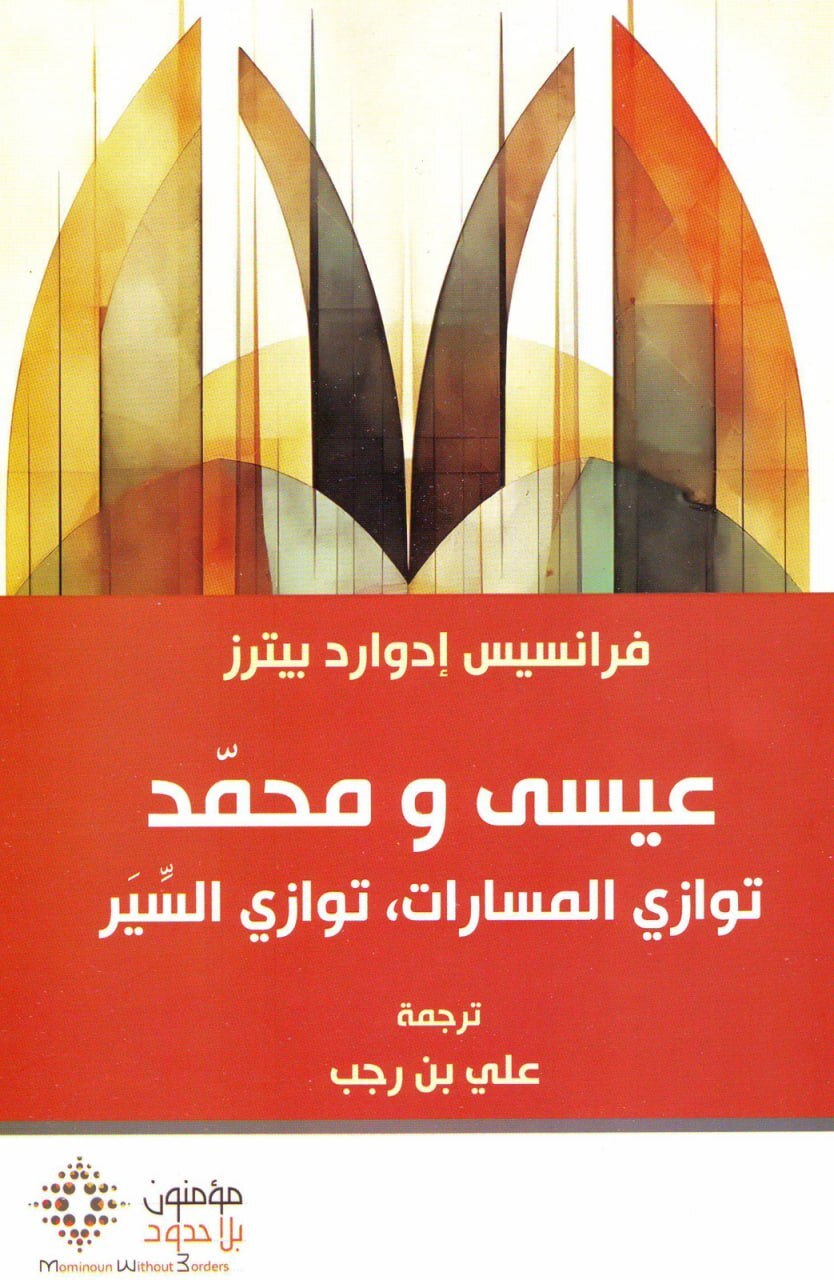تحميل كتاب عيسى ومحمد (توازي المسارات توازي السير) – فرانسيس إدوارد بيترز