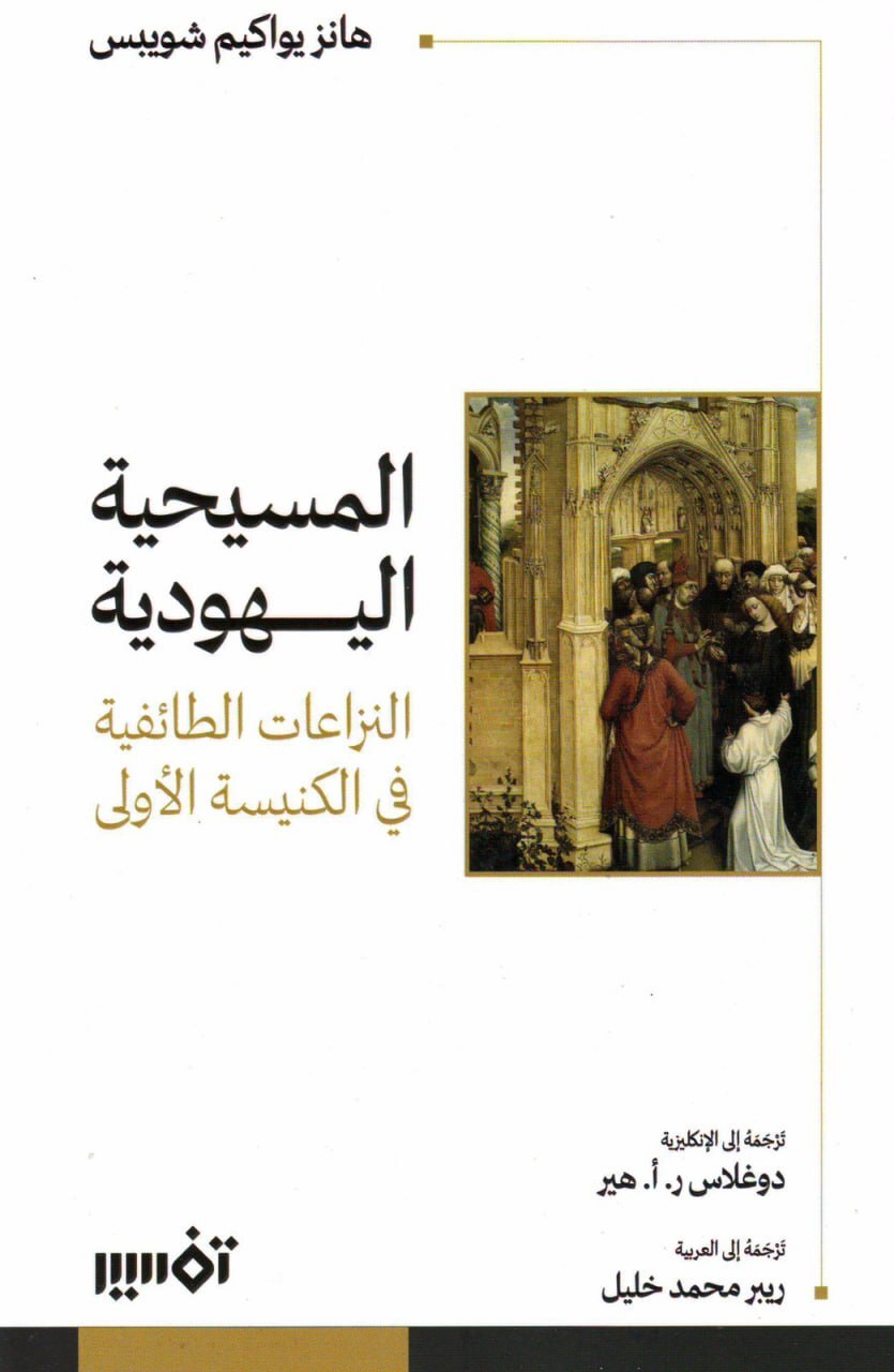 تحميل كتاب المسيحية اليهودية (النزاعات الطائفية في الكنيسة الأولى) – هانز يواكيم شويبس
