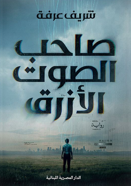 تحميل رواية صاحب الصوت الأزرق – شريف عرفة