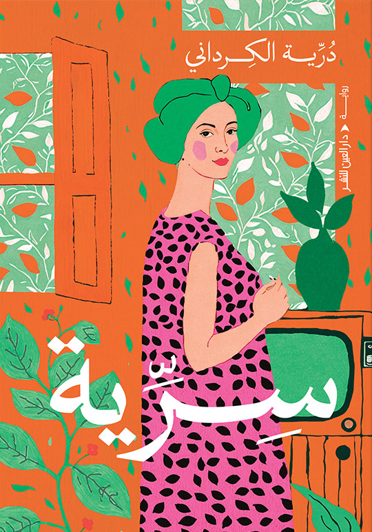 تحميل رواية سرية – درية الكرداني