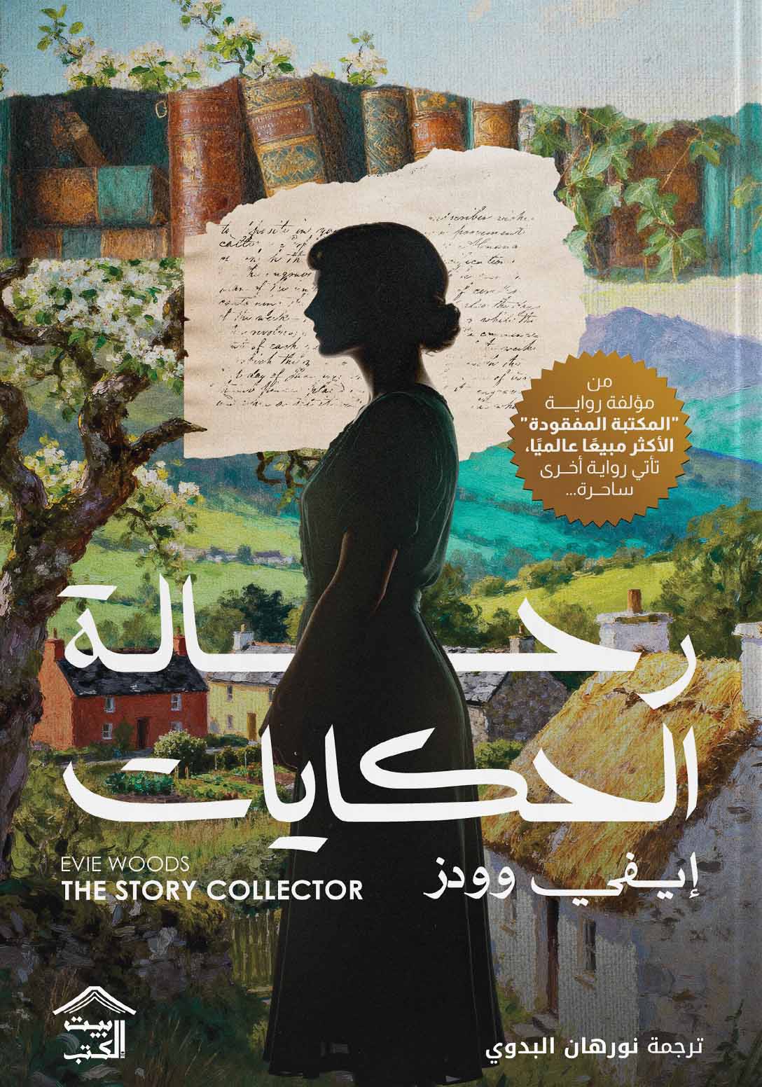 تحميل رواية رحالة الحكايات – إيفي وودز