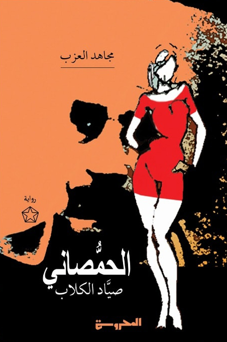 تحميل رواية الحمصاني (صياد الكلاب) – مجاهد العزب