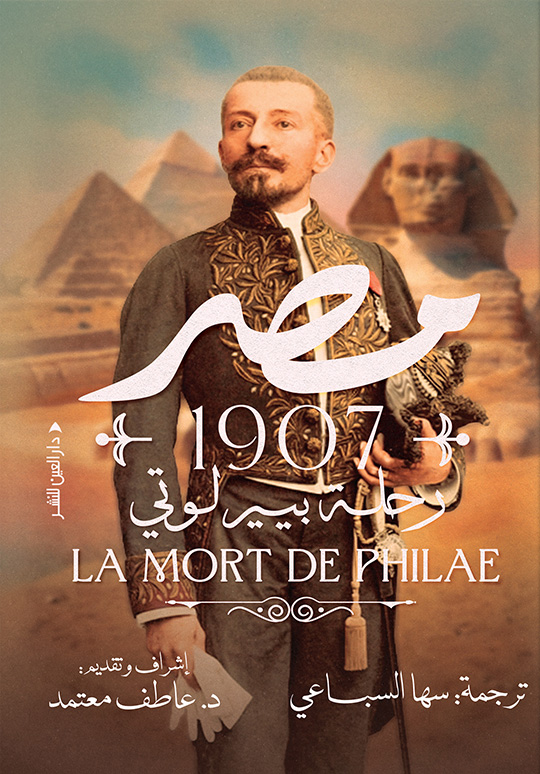 تحميل كتاب مصر 1907 – بيير لوتي