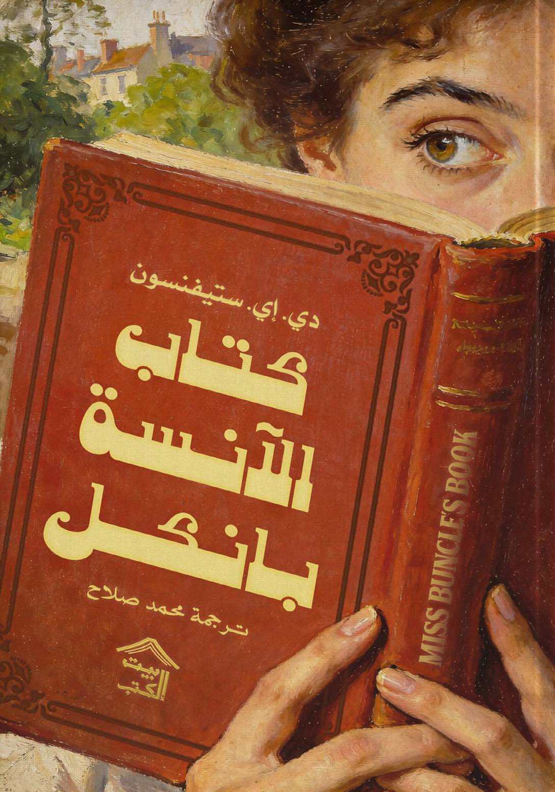 تحميل رواية كتاب الآنسة بانكل – دي. إي. ستيفنسون